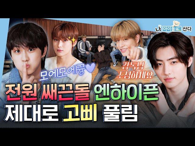 (ENG) [I Live As An Idol] Flirting king IDOL..? HOT, CUTE, SASSY boys| ENHYPEN | MBC KPOP ORIGINAL