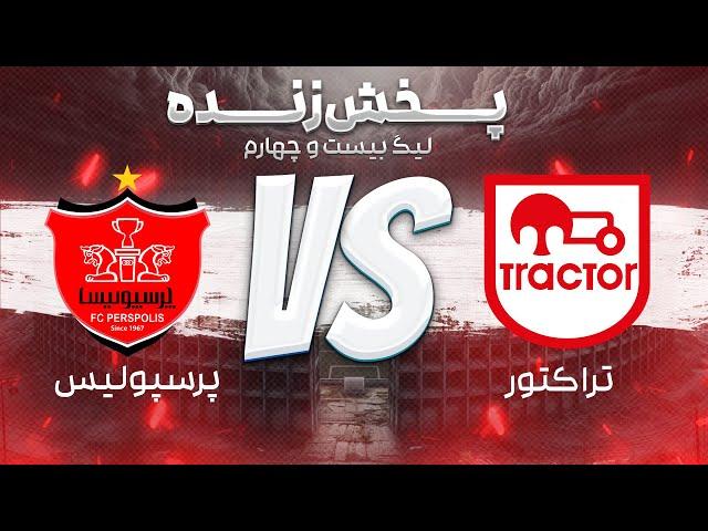 پخش زنده فوتبال تراکتور و پرسپولیس  - هفته دوم لیگ برتر فوتبال ایران