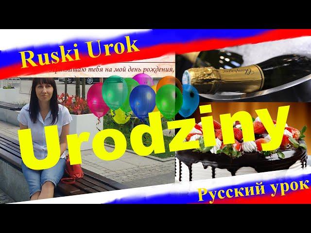 Rosyjski #30 - Urodziny. Lekcja języka rosyjskiego i kultury rosyjskiej. Nauka rosyjskiego A2