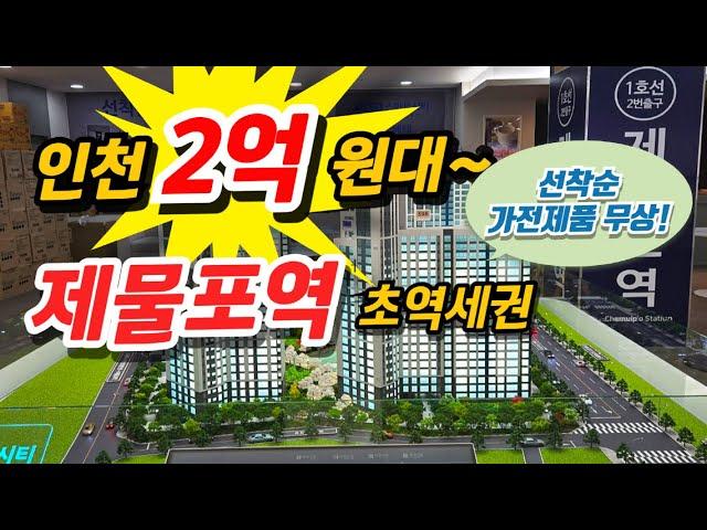 제물포역 스마트시티 2억원대~ 시세대비 1억 싸다! 인천 미추홀구 숭의동 제물포역 아파트