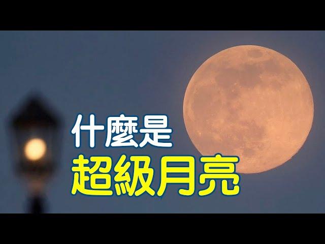 什麼是超級月亮？| Supermoon Explained