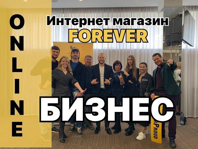 13.11.24 Микрофраншиза Foreverliving - подробный разбор /  интернет магазин приносящий от 2000 у.е