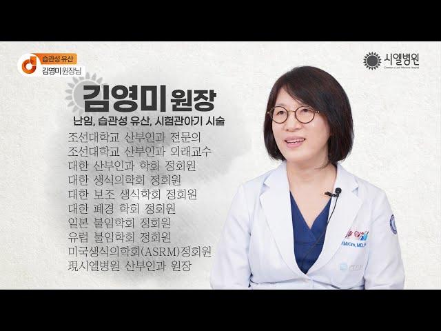 습관성유산원인과 난임극복을 위한 시술절차 QnA 시엘병원 김영미 원장님