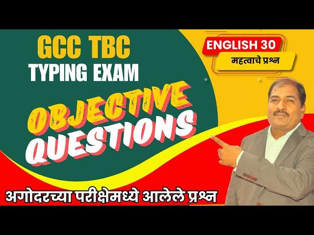 GCC TBC Typing Exam English 30 Objective Questions|अगोदरच्या परीक्षेमध्ये आलेले ऑब्जेक्टिव्ह प्रश्न