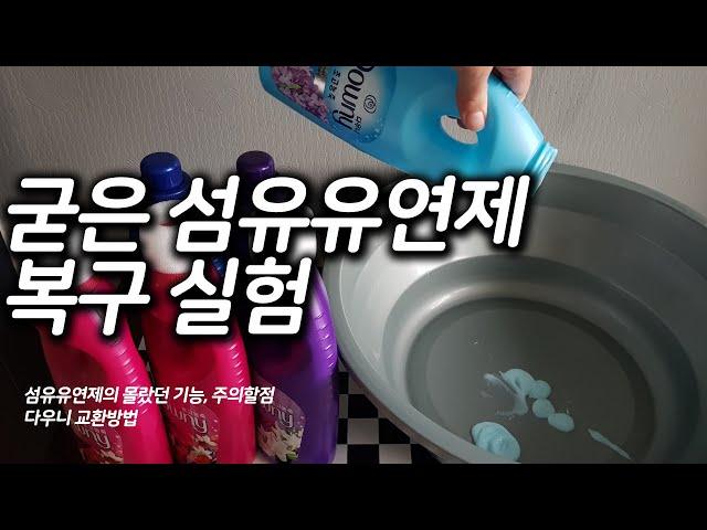 굳은 섬유유연제(다우니) 복구 실험영상