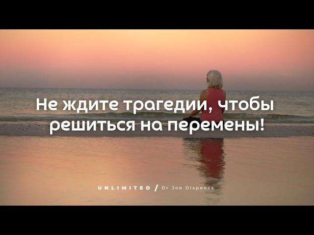 Как избавиться от проблем и начать жить лучше. Джо Диспенза.