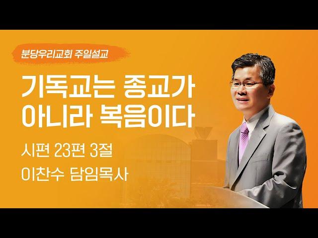 2024-11-10 | 기독교는 종교가 아니라 복음이다 | 이찬수 목사 | 분당우리교회 주일설교