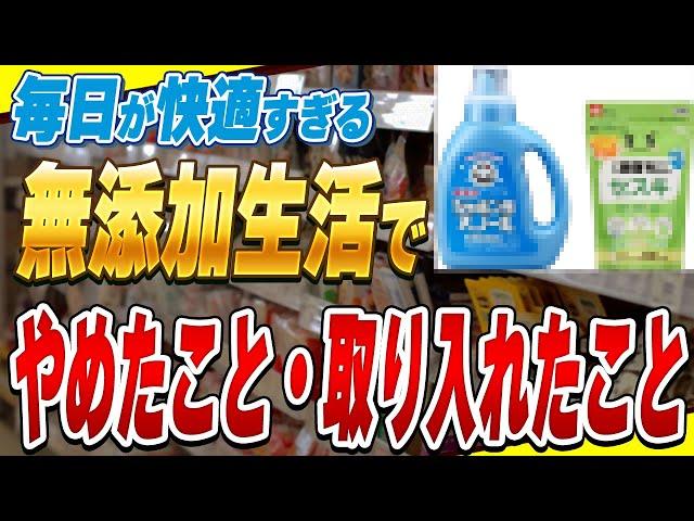 【重要】無添加生活3年で私がやめたこと7選と無添加を続けるために意識していること