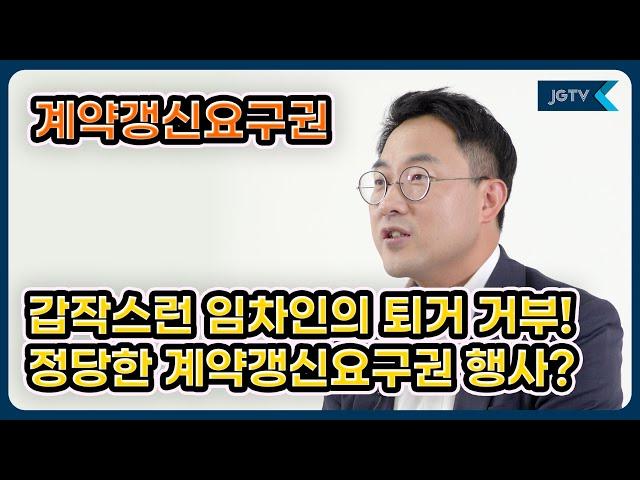 정금TV 부동산전문 박순배변호사, 계약갱신요구권 행사가 부적법하여 건물인도승소판결을 받은 사례