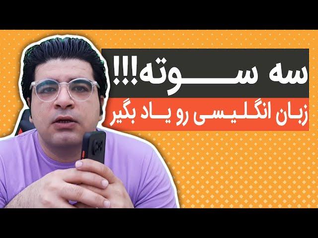 چگونه زبان انگلیسی را سریع یاد بگیریم ؟ یادگیری زبان انگلیسی بدون کلاس