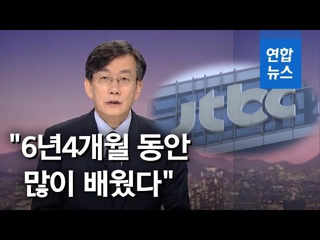 '뉴스룸' 떠난 손석희 "6년 4개월 동안 많이 배웠다" / 연합뉴스 (Yonhapnews)
