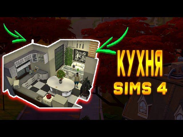 Строим КУХНЮ в Sims 4 | Building a KITCHEN in Sims 4