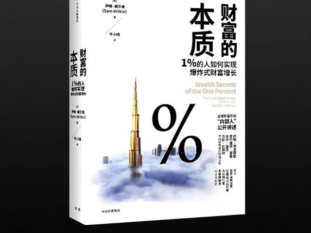 【有声书】《财富的本质：1%的人如何实现爆炸式财富增长》（完整版-下） #听书 #好书分享 #读书成长