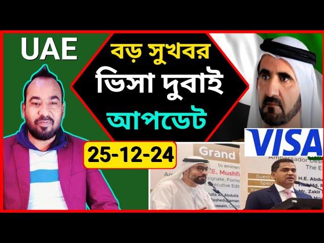 দুবাই ভিসা চালুর নতুন খবর  Dubai visa update today  দুবাই ভিসার আপডেট নিউজ / UAE visa new today