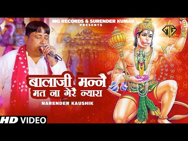 बालाजी मन्नै मत ना गेरै न्यारा | Balaji Hit Bhajan | Narender Kaushik | MG Records Bhakti Sagar
