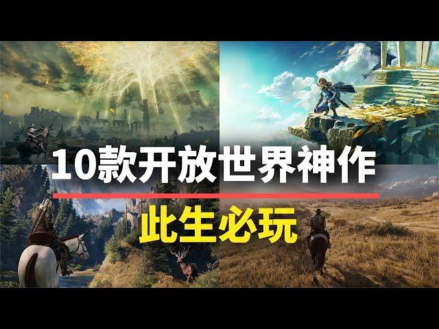 【游戏推荐】此生必玩！10款开放世界神作，自由度超高能玩一辈子！