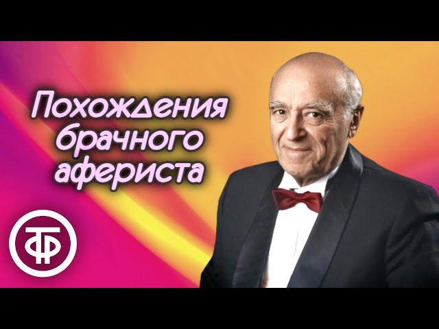 Владимир Этуш "Похождения брачного афериста". Рассказ Карела Чапека (1980)