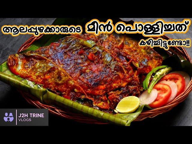 Meen Pollichathu | Fish Pollichathu in Banana Leaf | മീൻ വാഴയിലയിൽ പൊള്ളിച്ചത് | J2H Trine Vlogs