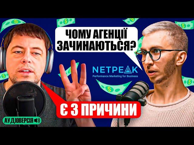 Як будувати діджитал агенцію у 2024 році? Помилки, команда, зарплати. Досвід Netpeak