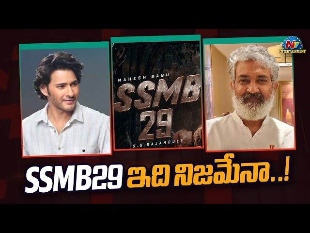 SSMB29 Movie Story Locked | Mahesh Babu, Rajamouli || @NTVENT