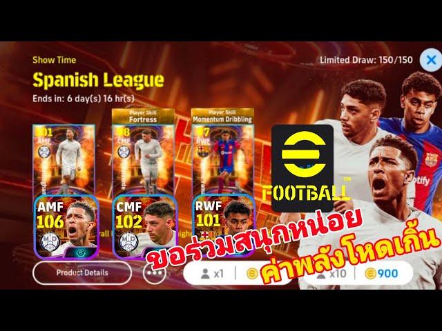 #เปิดแพ็ค  Show Time Spanish League |ขอร่วมสนุกหน่อยค่าพลังโหดเกิ้น|#efootball2024mobile