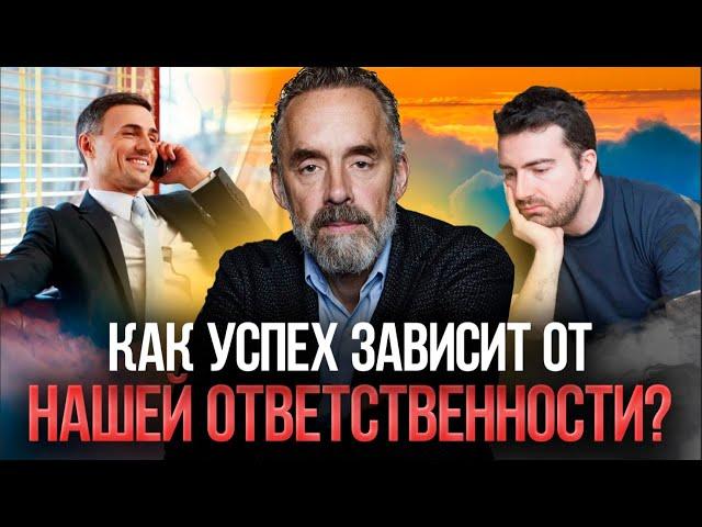 Джордан Питерсон | Безответственность и свобода | Как успех зависит от нашей ответственности?