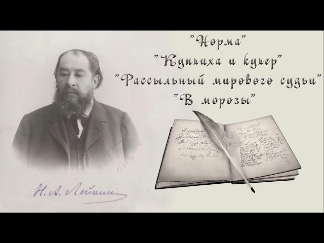 Н. А. Лейкин "Норма", "Купчиха и кучер", "Рассыльный мирового судьи", "В морозы" рассказы аудиокниги