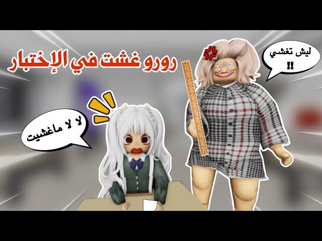 رورو غشت في الإختبار النهائي هل تتوقعو نجحت أو رسبت ⁉️ | ماب البيوت | روبلوكس