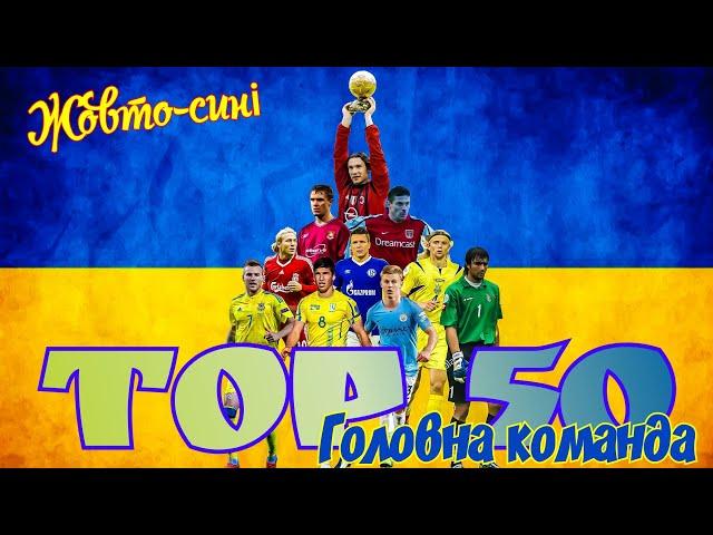 50 лучших футболистов Украины /50 best football players of Ukraine