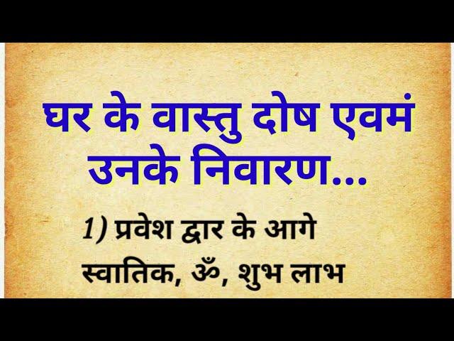 Ghar Ke Vastu Dosh एवमं Unke Upay | Suvichar | Vastu Tips | Adhyatmik Batein