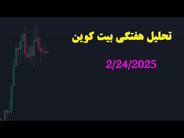 تحلیل هفتگی بیت کوین 2/24/2025