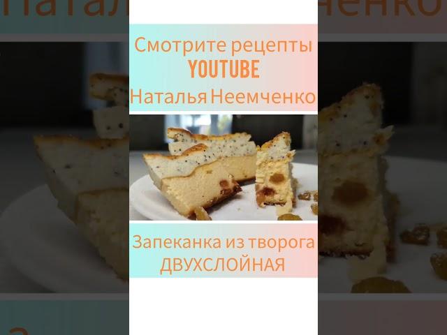 Творожная запеканка ДВУХСЛОЙНАЯ!  Проверенный рецепт  #shorts  @N.N.NOW...