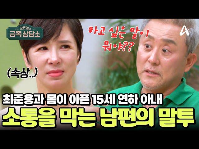 [#금쪽상담소] 15세 차이 재혼 부부의 소통 문제! 아픈 아내를 걱정하는 남편의 표현법 | 오은영의 금쪽 상담소 140 회