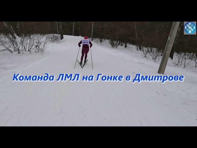 Команда ЛМЛ на Гонке в Дмитрове!