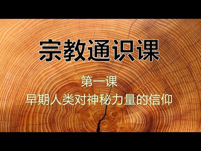 001 和孩子一起学 宗教学通识 第一课  早期人类对神秘力量的信仰 在西方成长的孩子 需要有一个宽度足够的宗教学通识 才能让孩子更好的认识这个世界