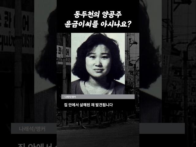 동두천 양공주 윤금이씨를 아시나요? #shorts #동두천 #썰사건파일 #사건파일 #crimestory #주한미군