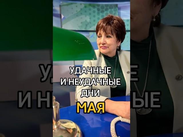 Удачные и неудачные дни мая. Прогноз нумеролога Ирины Богуславской на канале #домаудомниной
