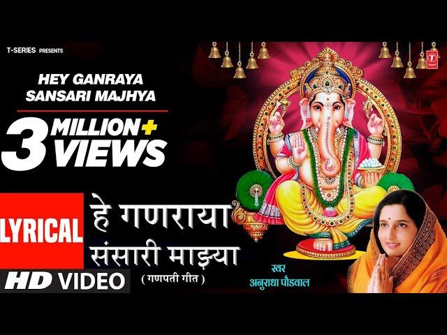 Hey Ganraya Sansari Majhya | हे गणराया संसारी माझ्या | Lyrical Video | Anuradha P | Ganpati Geet