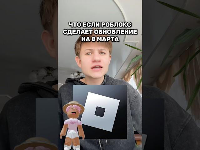 Хотели бы такое обновление на 8 марта? #roblox #игра #смешное #интересное #роблокс