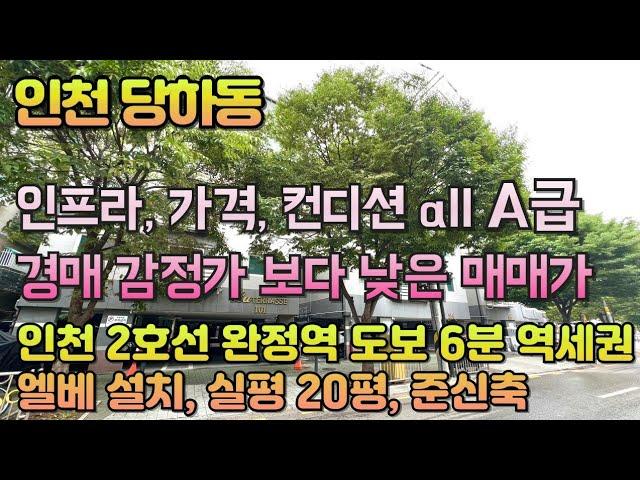 번호B-316)실평20평 엘베설치 준신축 인천2호선 완정역 도보6분 역세권 초중고 인접 학세권 경매가보다 낮은 매매가 인천 서구 당하동 빌라 매매