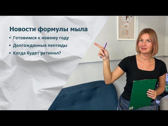 Formula Мыла - Новости. #Выпуск10 - Возвращение пептидов