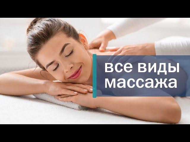 Все виды массажа.  Познакомьтесь со всеми видами массажа. Скандинавский центр здоровья