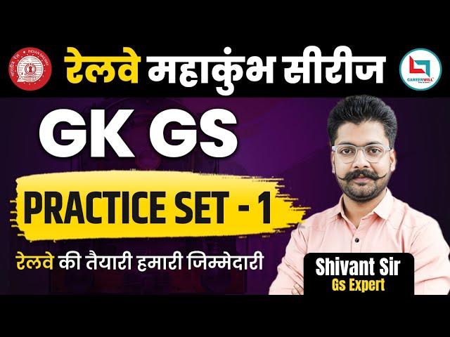 RRB Group D | RRB GK GS Practice Set 01 | GK for RRB NTPC 2025 | GK GS Shivant Sir #rrb #ntpc