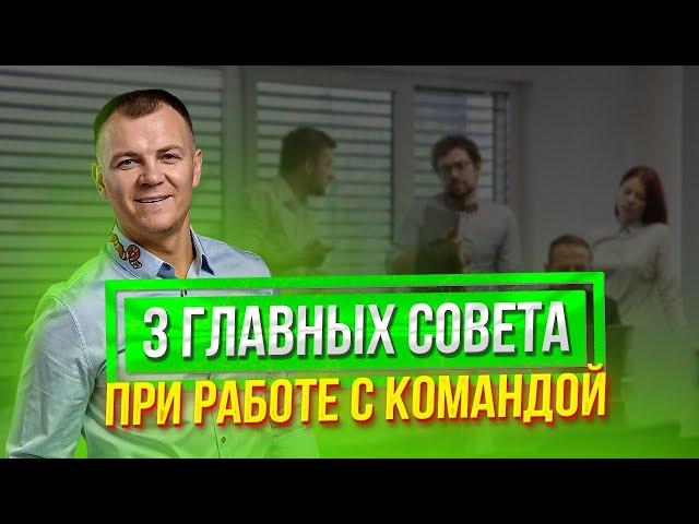 Топ 3 совета по работе с командой: Как стать лучшим лидером!