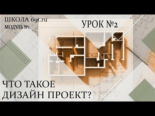 Дизайн проект. Назначение и состав. Урок 2 (модуль1 - от идеи до реализации)