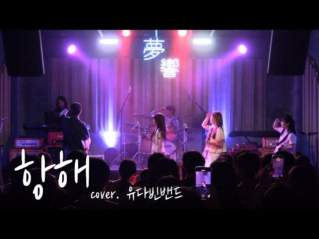 항해 - 유다빈밴드 [경인교대 제니스]