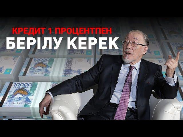 1 процентпен кредит беретін мемлекеттік банк құрылуы қажет –экс-төраға