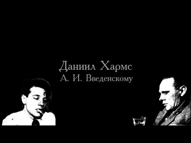 Даниил Хармс - А. И. Введенскому (Читает Евгений Радутный)