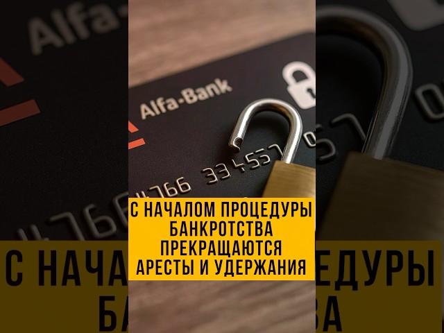 ️ Банкротство началось, а деньги всё ещё удерживают? Вот что нужно делать!