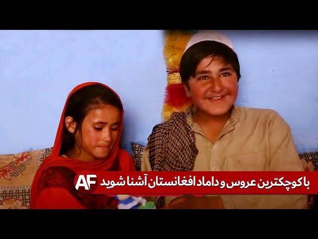 با کوچکترین عروس و داماد افغانستان آشنا شوید _  در سن 10 سالگی عروسی کردن
